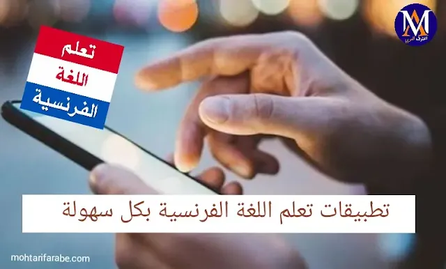أفضل 5 تطبيقات أندرويد لتعلم اللغة الفرنسية من الصفر حتى الاحتراف مجانا