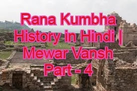 Rana Kumbha History in Hindi | Mewar Vansh Part - 4