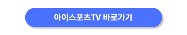 아이스포츠-TV-바로가기