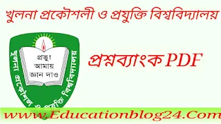 খুলনা প্রকৌশল ও প্রযুক্তি বিশ্ববিদ্যালয়  প্রশ্ন ব্যাংক PDF | KUET Admission Question Bank PDF  | কুয়েট প্রশ্ন ব্যাংক PDF