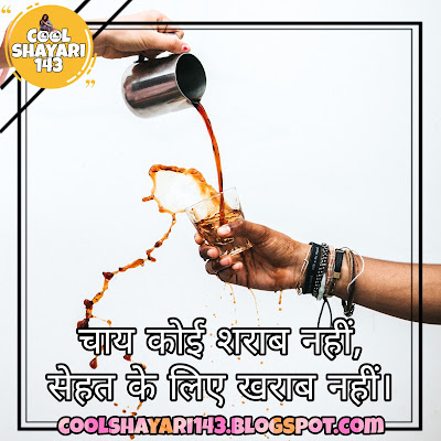 chai shayari, shayari on chai, tea shayari, chai pe shayari, chai par shayari, chai shayari in hindi, tea lover shayari, chai ki shayari, garam chai shayari, chai wali shayari, good morning chai shayari, funny shayari on chai, sham ki chai shayari, chai aur dosti shayari, chai ke liye shayari,