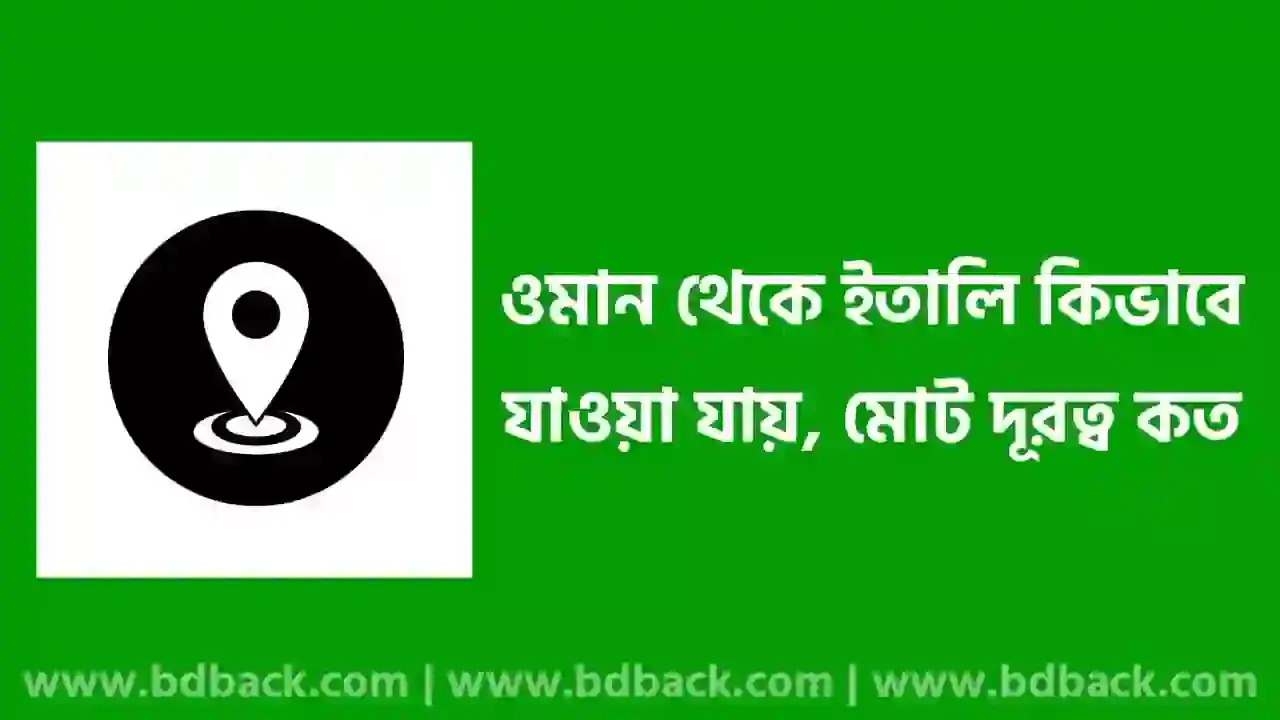 ওমান থেকে ইতালি কিভাবে যাওয়া যায়, যেতে কত টাকা লাগে, দূরত্ব কত