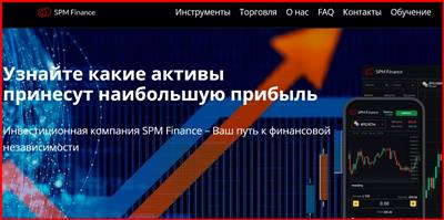 [Мошенники] spm.finance – Отзывы, развод, лохотрон! Мошенническая компания SPM Finance