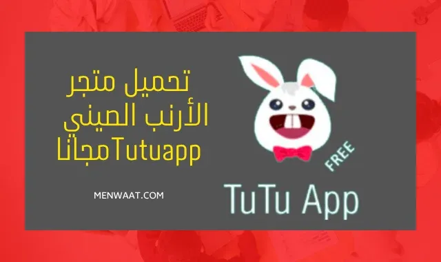 تحميل برنامج tutuapp للاندرويد