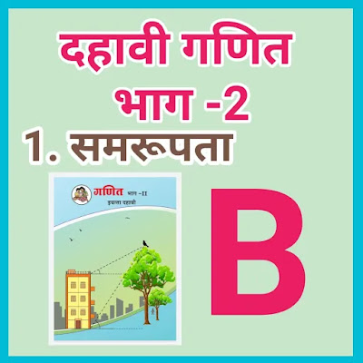 SSC Maths ॥ 1. Similarity ( Marathi) B