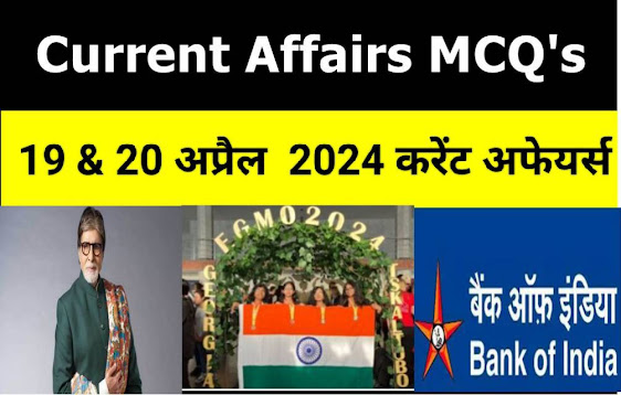 Today Current Affair In Hindi : डेली करेंट अफेयर्स  19 & 20 अप्रैल  2024