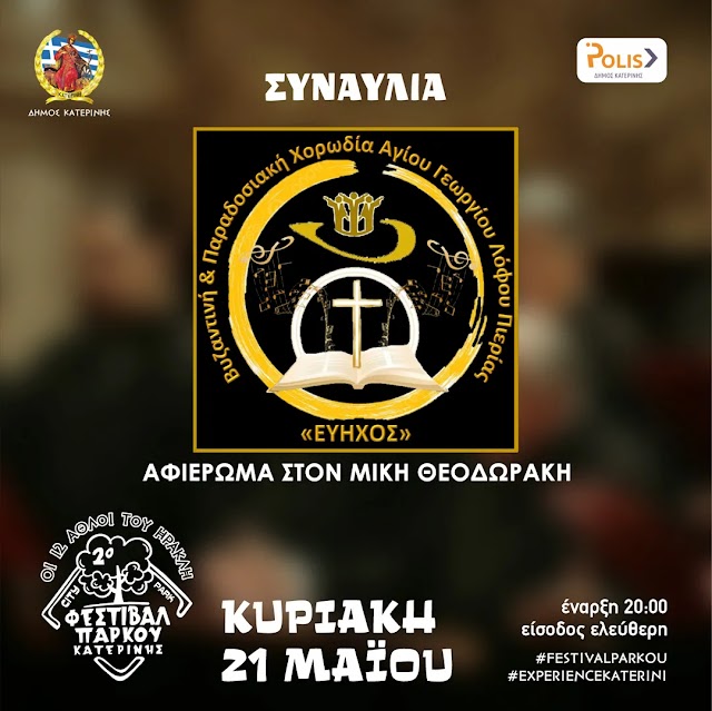 Φεστιβάλ Πάρκου: Συναυλία – Αφιέρωμα στον Μίκη Θεοδωράκη
