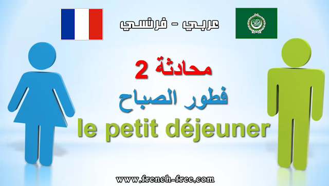 محادثة رائعة لتعلم الفرنسية مترجمة للعربية - فطور الصباح Le petit déjeuner
