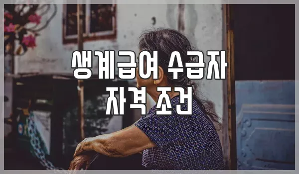 생계급여 수급자 자격조건