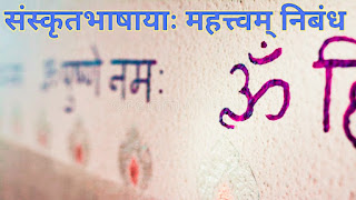 संस्कृत भाषायाः महत्त्वम् निबंध / {essay on Importance of Sanskrit Language in Sanskrit}