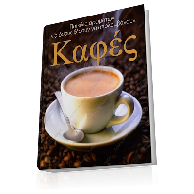 Kafes, Greek Books, Syntages