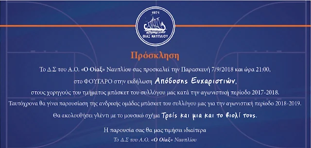 Εκδήλωση απόδοσης ευχαριστιών και παρουσίασης του Οίακα