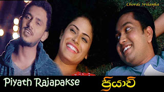  Piyath Rajapakse song chords,Priyawee song chords, Piyath Rajapakse songs, Priyawee song lyrics.