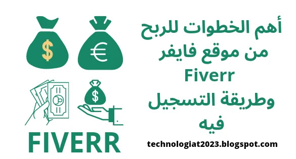 أهم الخطوات للربح من موقع فايفر Fiverr وطريقة التسجيل فيه