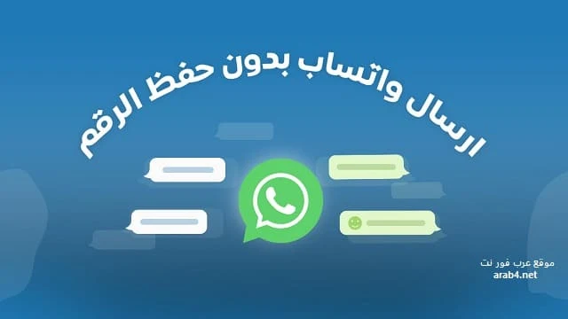 مراسلة واتساب بدون حفظ الرقم