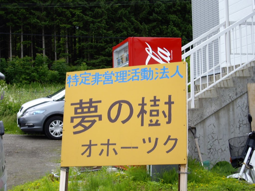 地域貢献活動支援事業 北海道 北海道npoサポートセンター オホーツク地区10年度ハンズオン研修