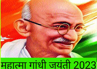 महात्मा गांधी जयंती 2023//कब और क्यों मनाते हैं?