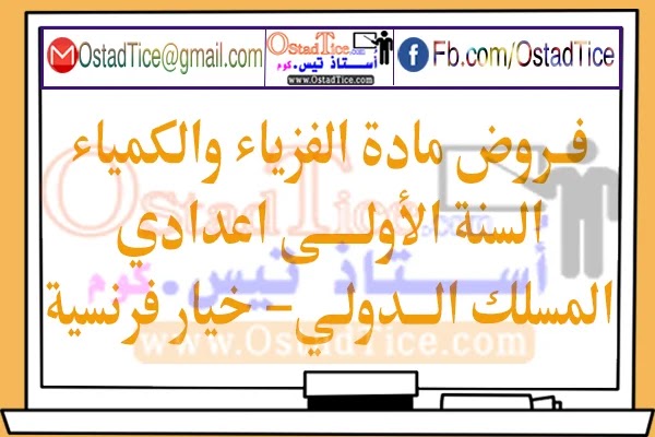 فروض الفزياء والكمياء للسنة الأولى إعدادي مسلك دولي فرنسية