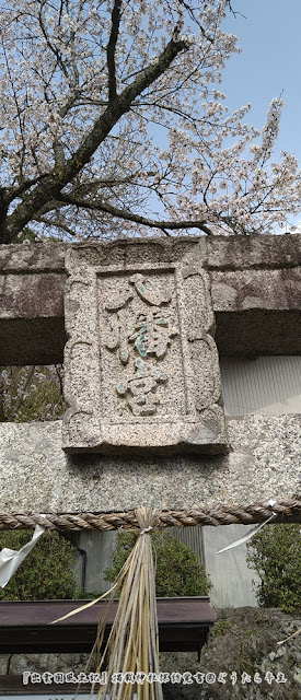 幡屋神社　鳥居の扁額