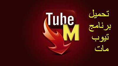 تحميل tubemate video downloader تيوب ميت برابط مباشر