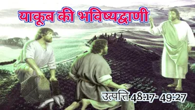 याकूब की भविष्यद्वाणी क्या है। | याकूब कितने वर्ष जीवित रहा? | आज का पवित्र बाइबल वचन, बाइबल से प्रार्थना