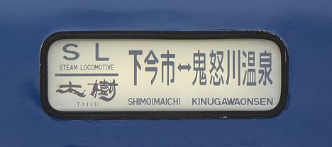 東武鉄道鬼怒川線　SL大樹　C11-207等5両編成