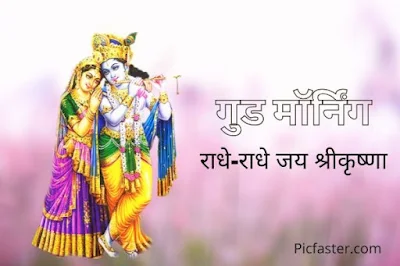 New Beautiful Radha Krishna Good Morning Images In Hindi [2020]