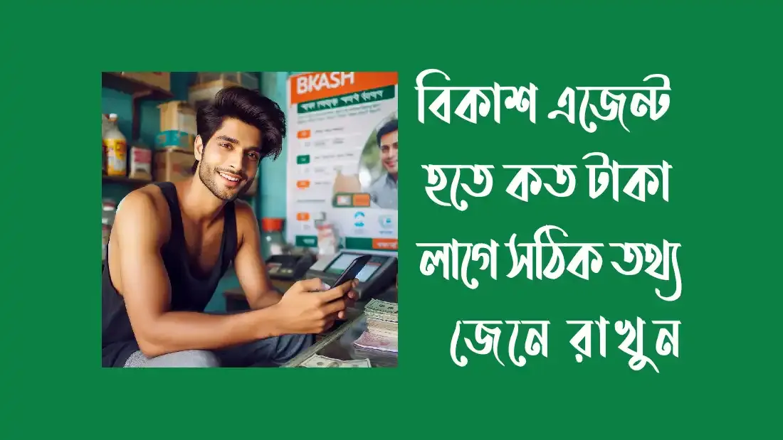 বিকাশ এজেন্ট হতে কত টাকা লাগে