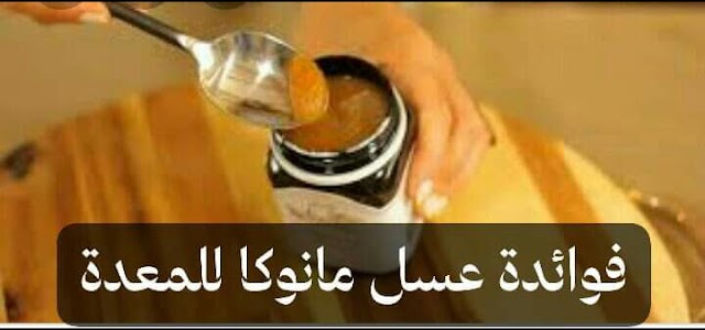 عسل مانوكا لعلاج جرثومة المعدة 