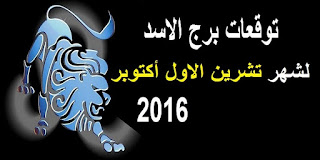 توقعات برج الاسد لشهر تشرين الاول/ اكتوبر 2016 