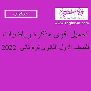 أقوى مذكرة رياضيات للصف الأول الثانوى ترم تانى  2022