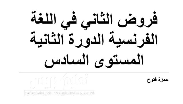 فروض المرحلة الرابعة اللغة الفرنسية المستوى السادس 2021