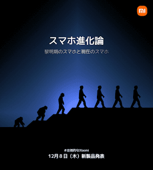 Xiaomiが12月8日にスマホ新製品を発表。リツイートでプレゼントのキャンペーンも！