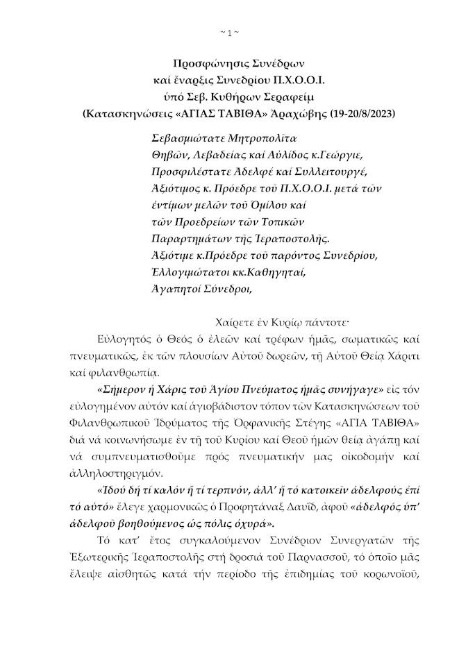 26ο ΙΕΡΑΠΟΣΤΟΛΙΚΟ ΣΥΝΕΔΡΙΟ 19 & 20-8-2023