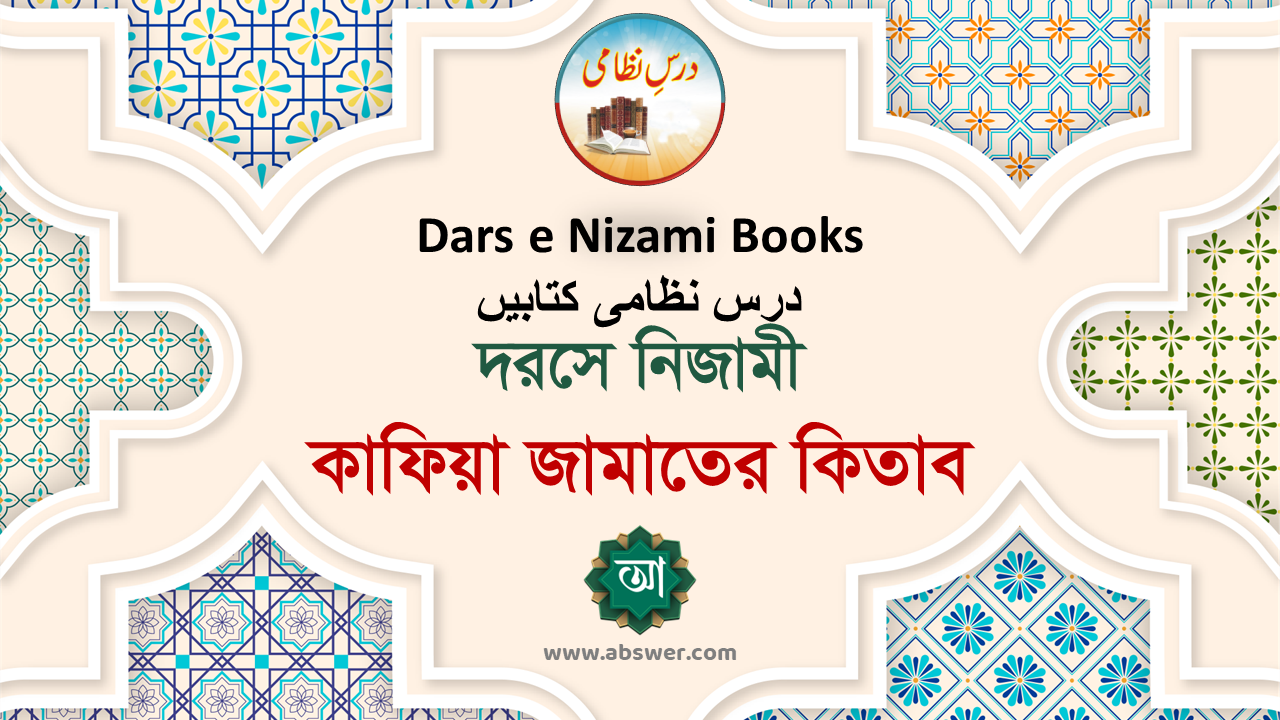 Kafia Jamaat Books, Dars e Nizami Books, درس نظامی کتابیں, কাফিয়া জামাতের কিতাব, দরসে নিজামী কিতাব