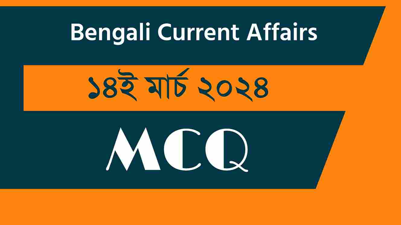 14th March 2024 Current Affairs in Bengali