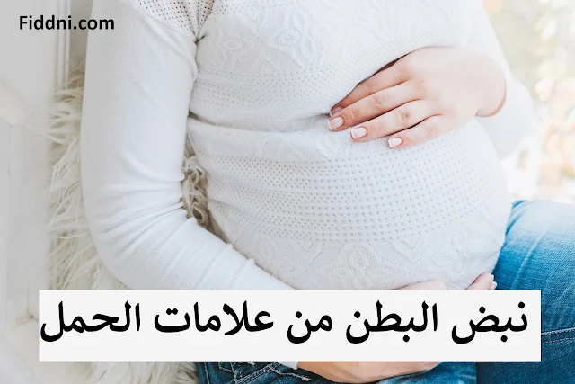 نبض البطن من علامات الحمل