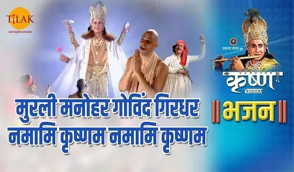 मुरली मनोहर गोविंद गिरिधर नमामि कृष्णम नमामि कृष्णम