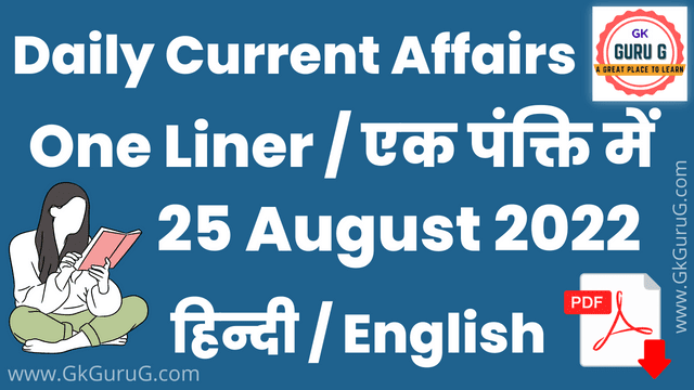 25 August 2022 One Liner Current affairs | Daily Current Affairs In Hindi PDF GKgurug