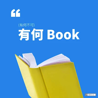 社群諧音梗 - 有何 Book / 有何不可