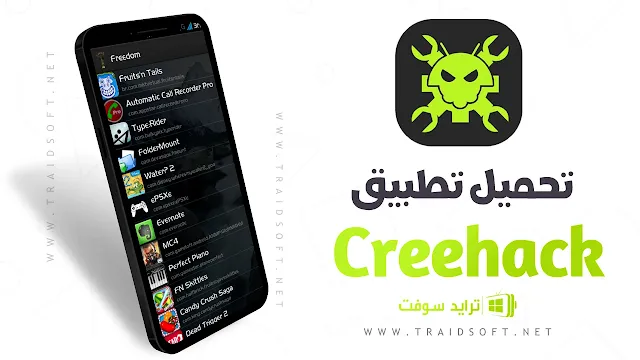 تحميل برنامج Creehack للاندرويد مجانا