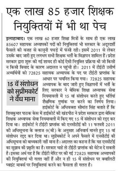 एक लाख 85 हजार शिक्षक नियुक्तियों में भी था पेंच: लेकिन सुप्रीमकोर्ट ने 15वें संसोधन को माना वैध