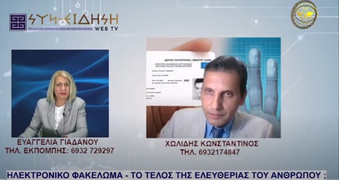 ΗΛΕΚΤΡΟΝΙΚΟ ΦΑΚΕΛΩΜΑ - ΤΟ ΤΕΛΟΣ ΤΗΣ ΕΛΕΥΘΕΡΙΑΣ ΤΟΥ ΑΝΘΡΩΠΟΥ ;