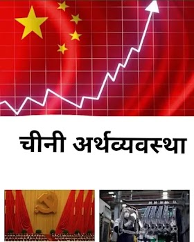चीनी_अर्थव्यवस्था  पर एक नजर
