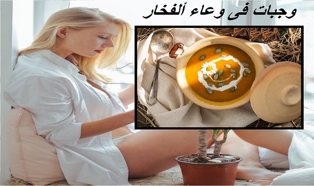 وجبات رائعة  فى وعاء الفخار  Great meals in crock pot