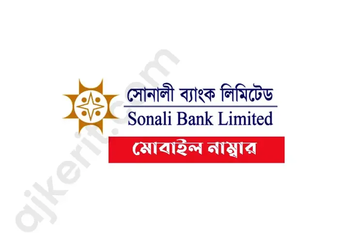 সোনালী ব্যাংকের হেল্পলাইন নাম্বার | Sonali Bank Helpline Number