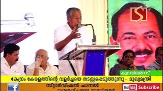 കേരളത്തിന്റെ വളര്‍ച്ചയെ തടസ്സപ്പെടുത്തുകയാണ് കേന്ദ്രസര്‍ക്കാരെന്ന് മുഖ്യമന്ത്രി പിണറായി വിജയന്‍