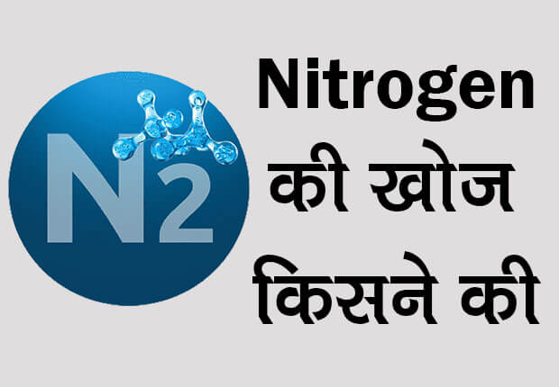 nitrogen ki khoj kisne ki