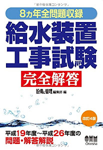 8ヵ年全問題収録 給水装置工事試験完全解答 (　)