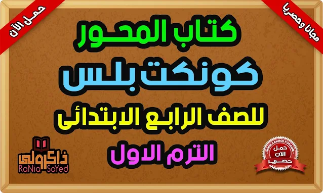 تحميل كتاب المحور للصف الرابع الابتدائى كونكت بلس ترم اول